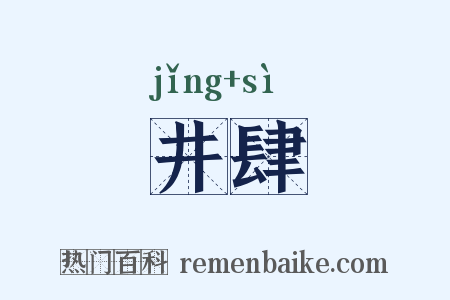井肆是什么意思的图片